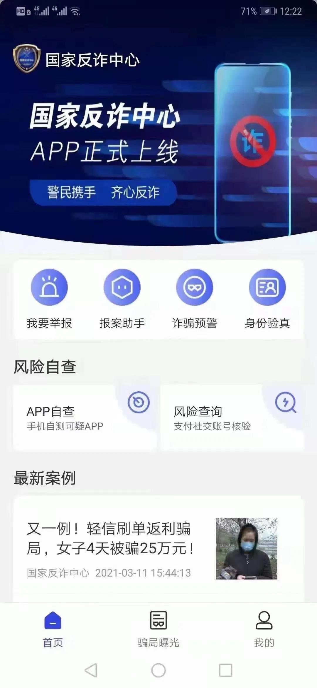 国家反诈中心app正式上线啦