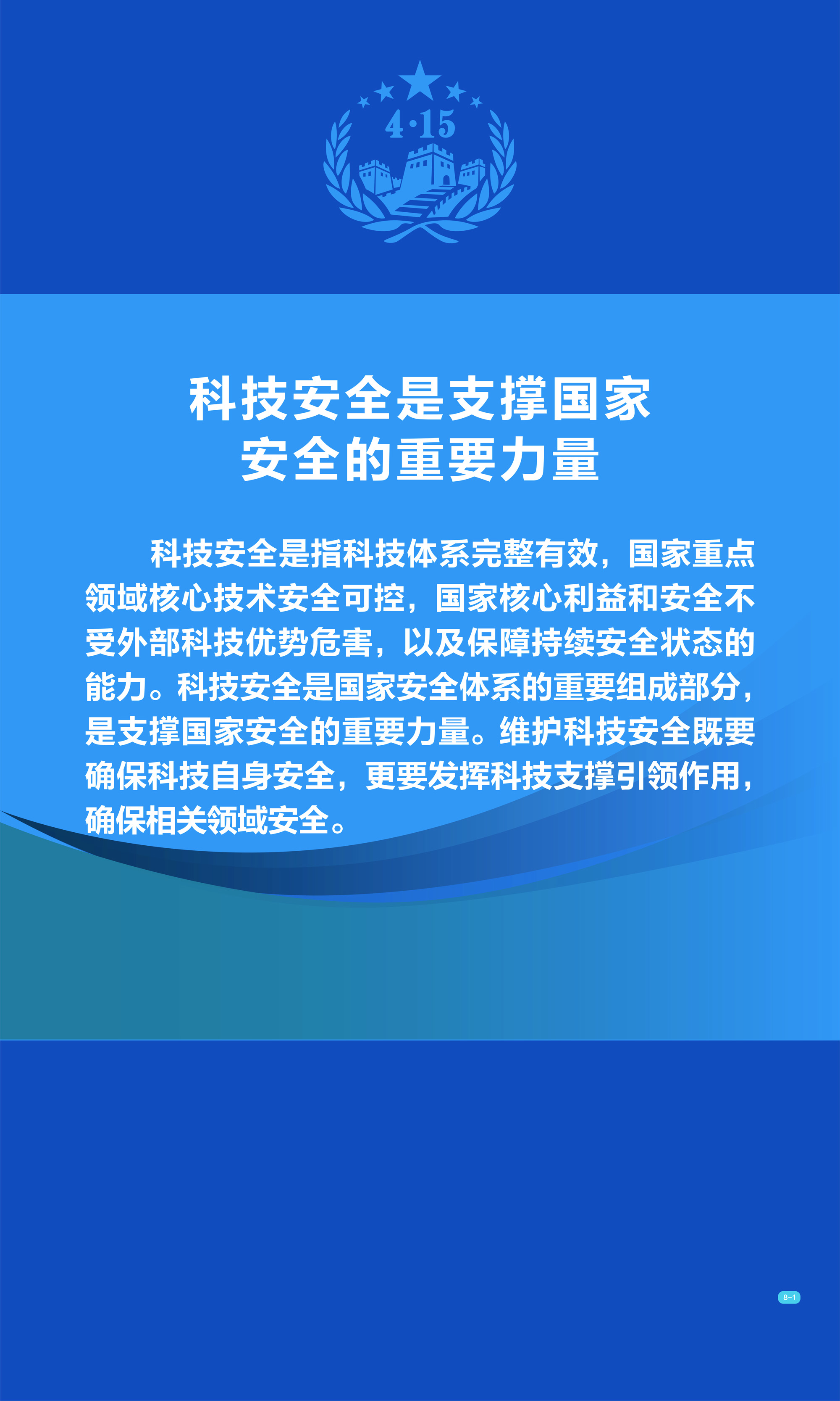 2020年全民国家安全教育日主题展科技安全