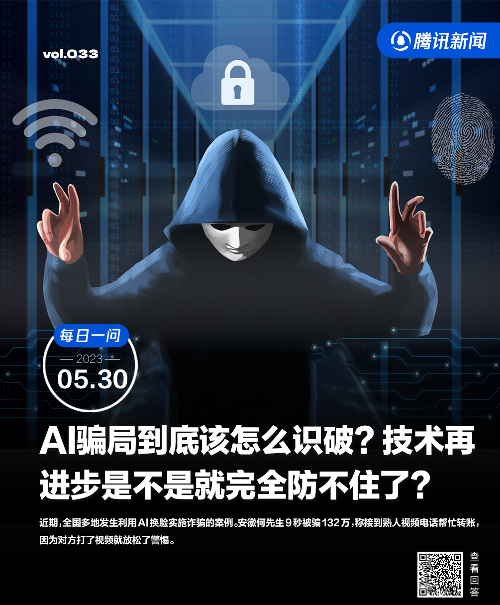 9秒钟骗走132万，如何防范AI换脸骗局 | 每日一问-广西大学保卫处